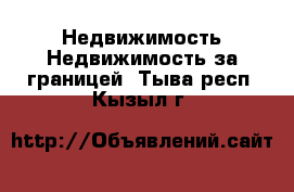 Недвижимость Недвижимость за границей. Тыва респ.,Кызыл г.